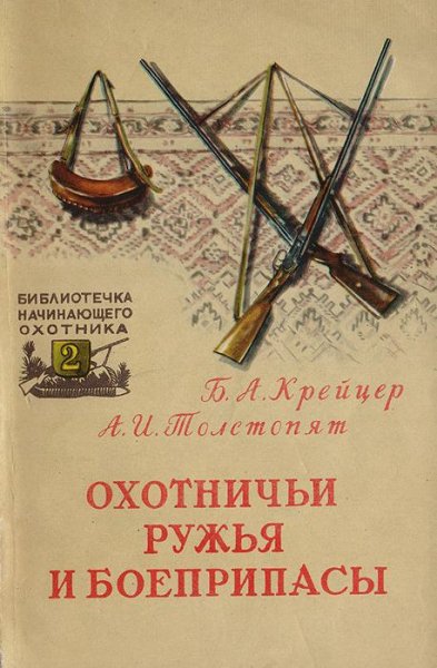Охотничьи ружья и боеприпасы. Крейцер Б, Толстопят А. 1957 г