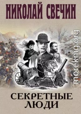 Секретные люди