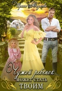 Agulova Irina CHuchoi rebenok mochet stat tvoim (SI)fb2