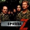 группа Z