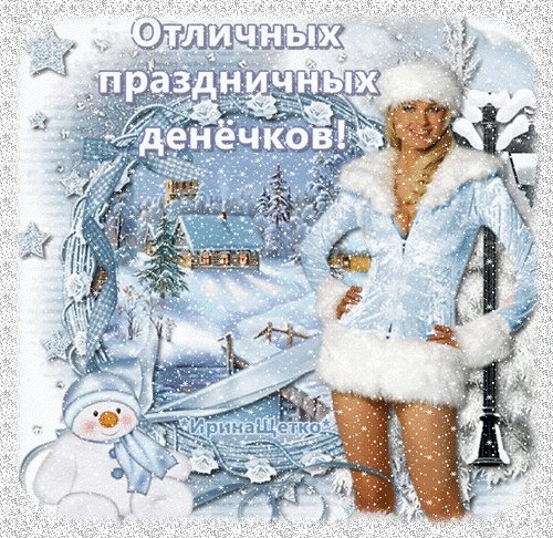Анимированная открытка отличных праздничных