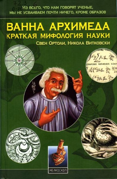 Ванна Архимеда. Краткая мифология науки