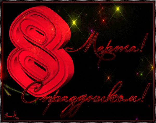 С 8 Марта!