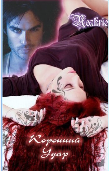 Neakrie - Коронный удар