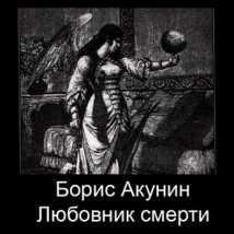 Борис Акунин. Любовник смерти-2