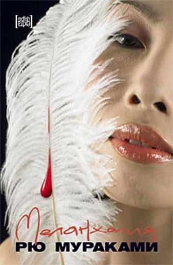 Меланхолия