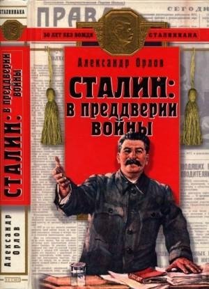 Орлов Александр Сталин в преддверии войны (2003)
