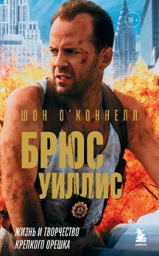 ОКоннелл Брюс Уиллис. Жизнь и творчество Крепкого орешка