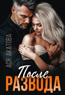 Акатова Ася После развода (2026)