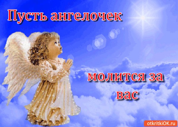 Пусть ангелочек молится за Вас!
