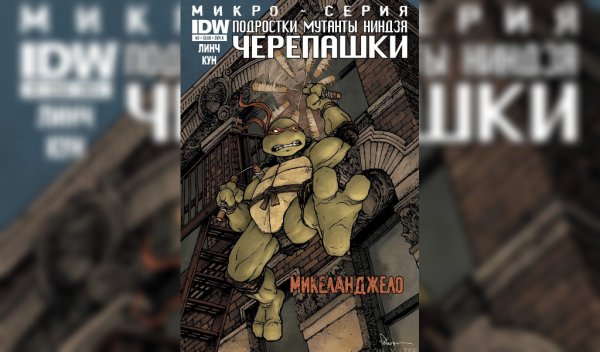 Черепашки нинидзя (микросерия) #2