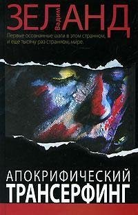 апокрифический трансерфинг