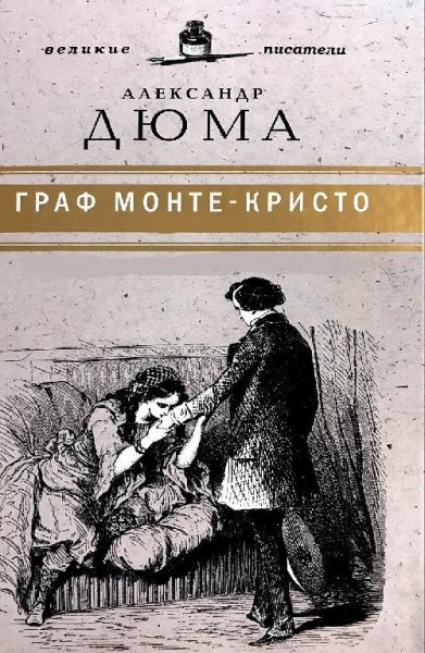 Александр Дюма. Град Монте-Кристо с иллюстрациями