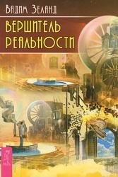 В.Зеланд-Вершитель реальности