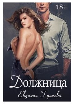 Должница