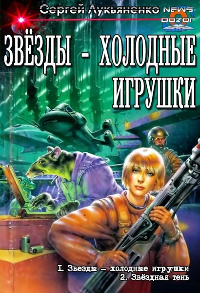 Лукьяненко Сергей.Звезды холодные игрушки 1-2
