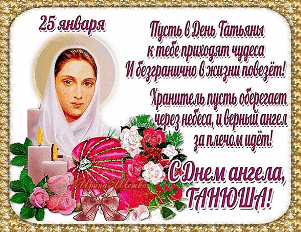 Анимированная открытка татьянин день (7)