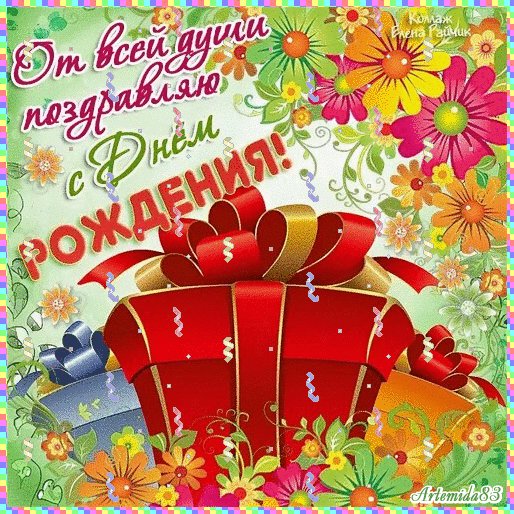 С Днём рожденья!