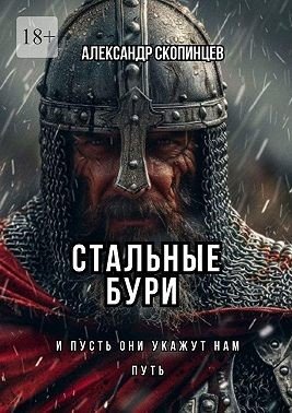 Стальные Бури. И пусть они укажет нам Путь (2025)