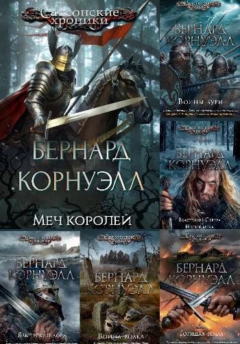 Корнуэлл Б. ~ Саксонские хроники. Цикл