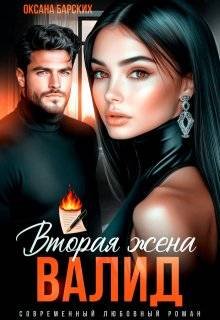 Оксана Барских Валид Вторая Жена