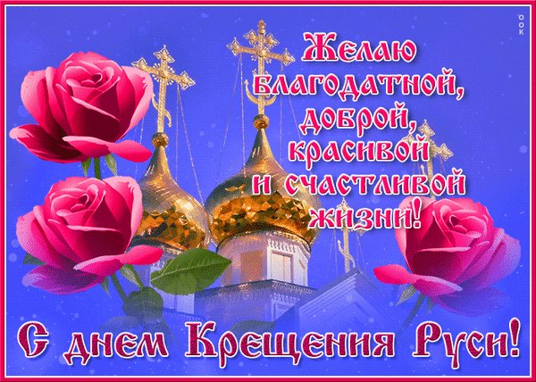 Анимированная открытка день крещения