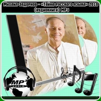 М.Задорнов - Тайна русского языка-0