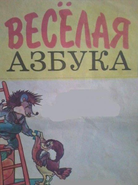 ВЕСЁЛАЯ АЗБУКА