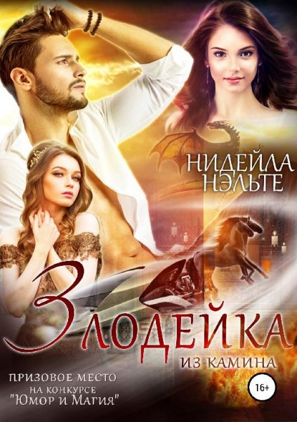 Злодейка из камина