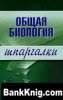 Obshhaya Biologiya