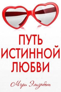 Мэри Элизабет.ПУТЬ ИСТИННОЙ ЛЮБВИ
