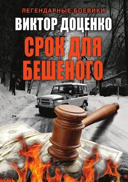 Доценко. 1. Срок для Бешеного