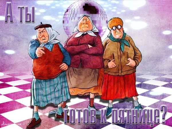 А ты готов к пятнице?!
