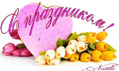 с праздником