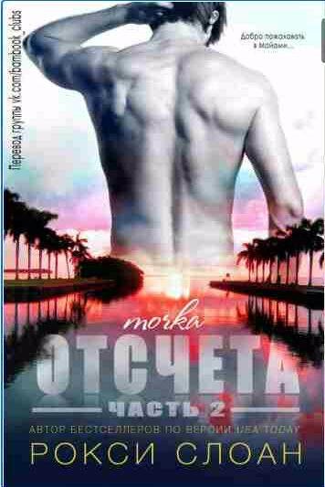 Рокси Слоан - Точка отсчета 2
