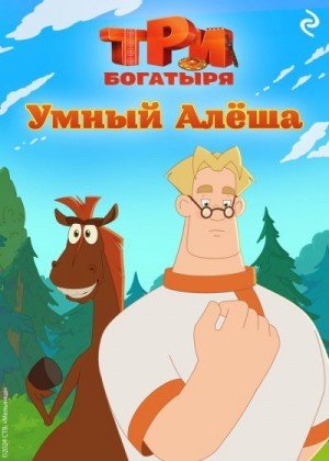Три богатыря. Ни дня без подвига. Умный Алёша (2024)