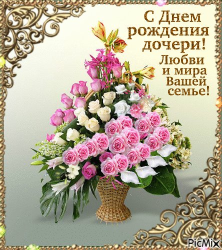 С днём рождения дочери