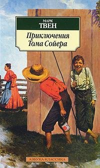 ПРИКЛЮЧЕНИЯ ТОМА СОЙЕРА