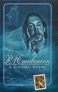 В ЮЖНЫХ МОРЯХ