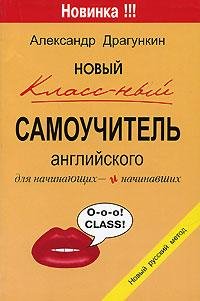 Новый класс-ный самоучитель английского
