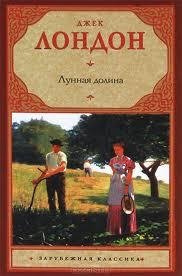 Лондон Джек - Лунная долина