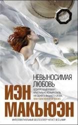 Невыносимая любовь