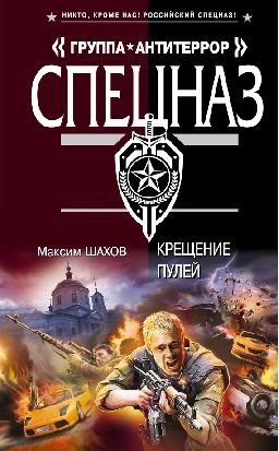 Крещение пулей