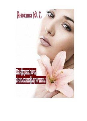 Анохина Ю. КАК ПРИВЛЕЧЬ ВНИМАНИЕ МУЖЧИНЫ.