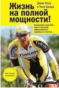 Жизнь на полной мощности. Управление энергией