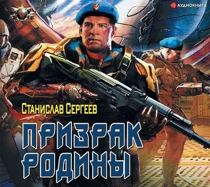 Солдаты Армагеддона 2. Призрак Родины # С.Сергеев[.awb]