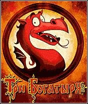 Три Богатыря