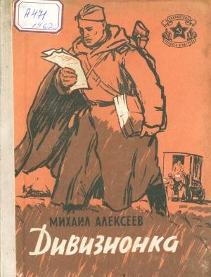 Михаил Алексеев Дивизионка