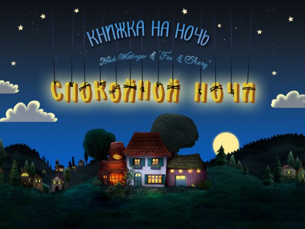 Спокойной ночи