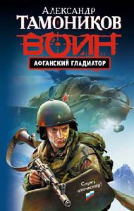 Тамоников Александр Алекс Afganskij gladiator